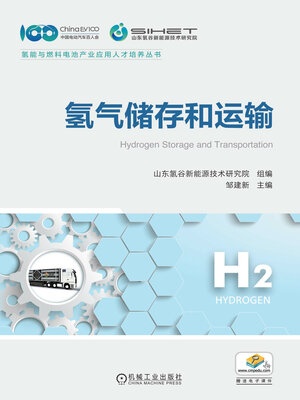 cover image of 氢气储存和运输